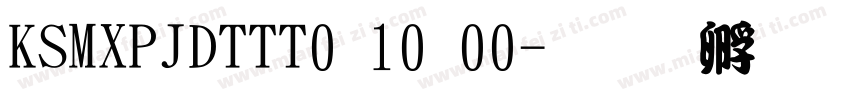 KSMXPJDTTT0 10 00字体转换